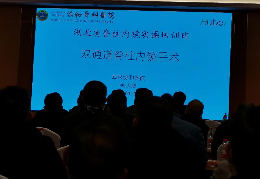 益柯達(dá)-2020湖北省脊柱內(nèi)鏡（雙通道及椎間孔鏡）手術(shù)實操培訓(xùn)班