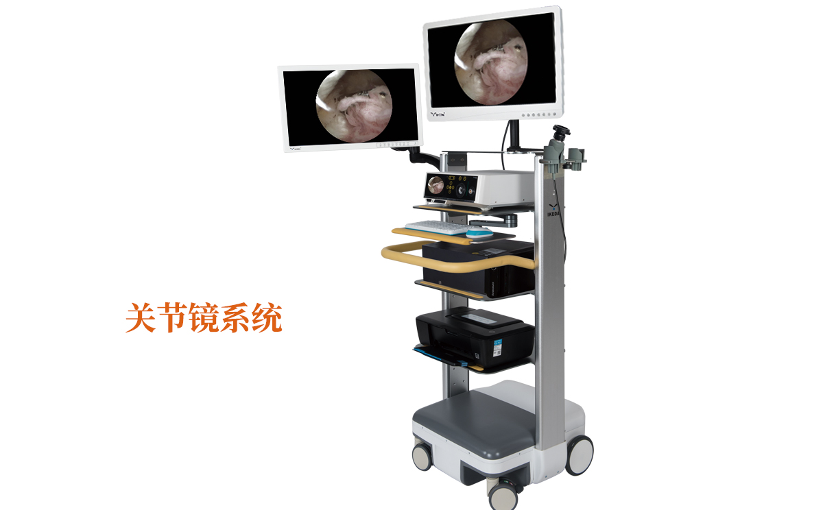 關(guān)節(jié)鏡系統(tǒng)有什么品牌呢？哪個品牌好呢？