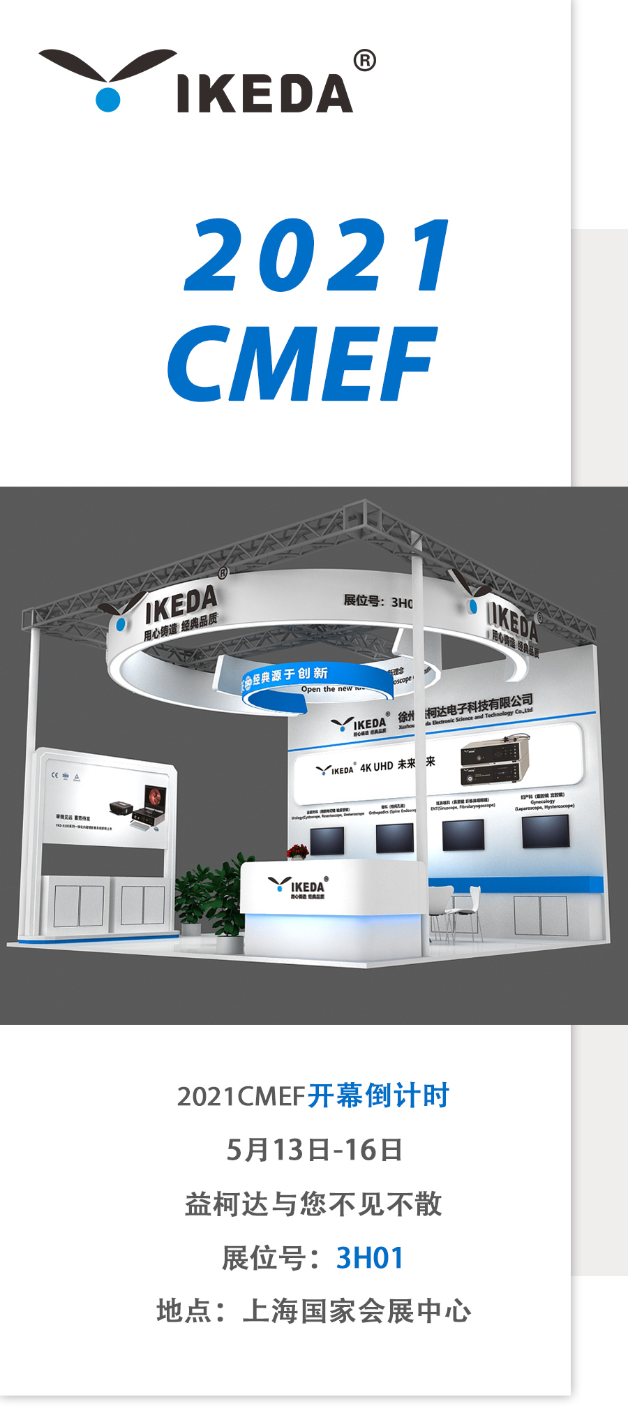 2021 CMEF，益柯達(dá)邀您5月上海聚！