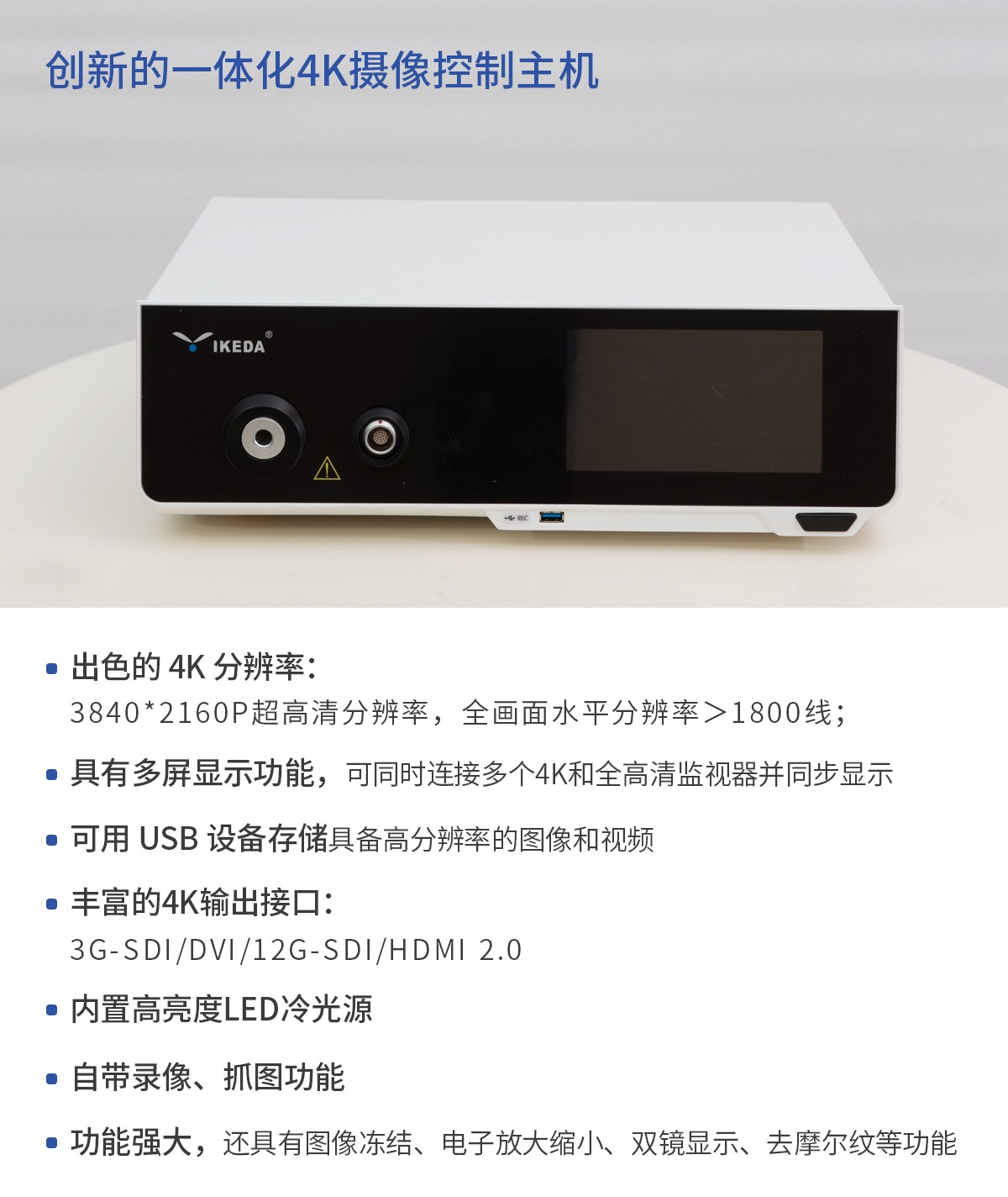 【4K醫(yī)用內(nèi)窺鏡攝像系統(tǒng)】您的第一臺(tái)“4K”找到了嗎？