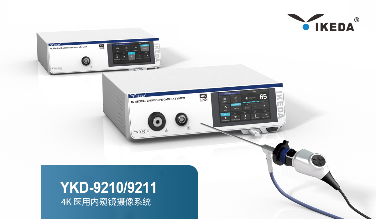 益柯達(dá)4K醫(yī)用內(nèi)窺鏡攝像系統(tǒng)全新升級 益柯達(dá)4K醫(yī)用內(nèi)窺鏡攝像系統(tǒng)全新升級