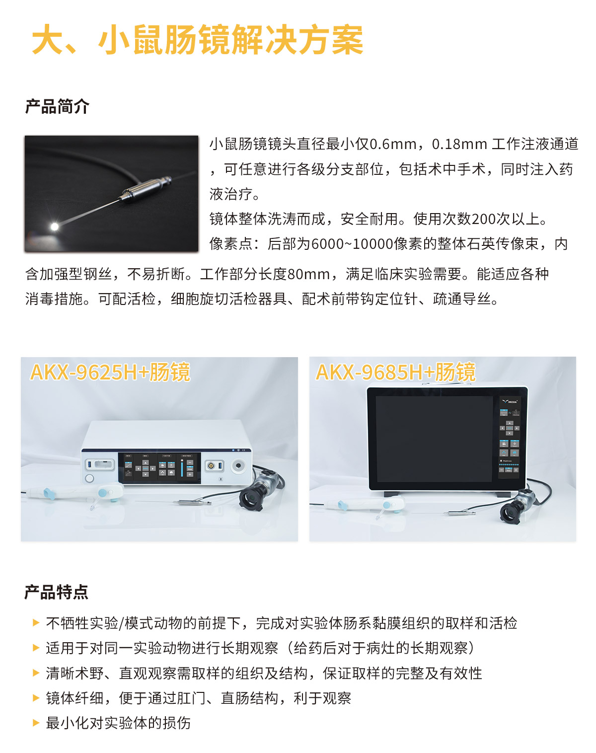 益柯達大、小鼠腸鏡解決方案