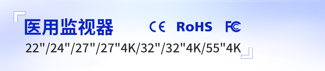 醫(yī)用監(jiān)視器 醫(yī)用監(jiān)視器