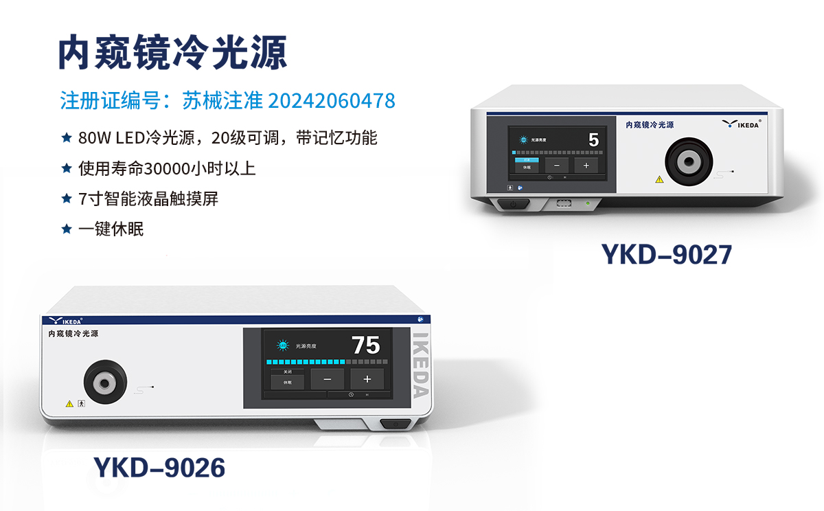 醫(yī)用內(nèi)窺鏡冷光源 醫(yī)用內(nèi)窺鏡冷光源