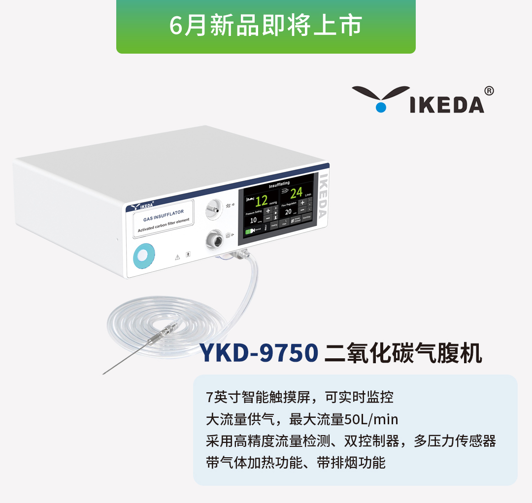 益柯達(dá)氣腹機(jī)即將上市，敬請期待！