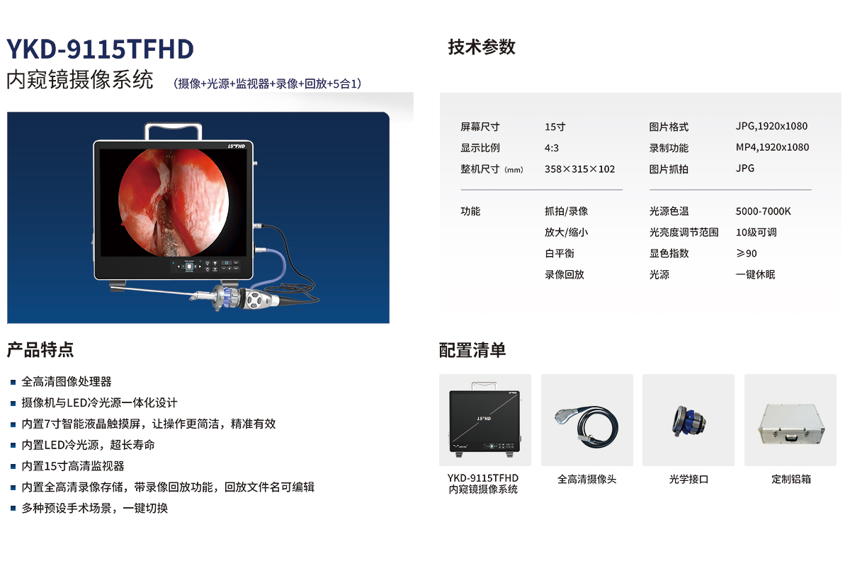 內(nèi)窺鏡攝像系統(tǒng) YKD-9115TFHD