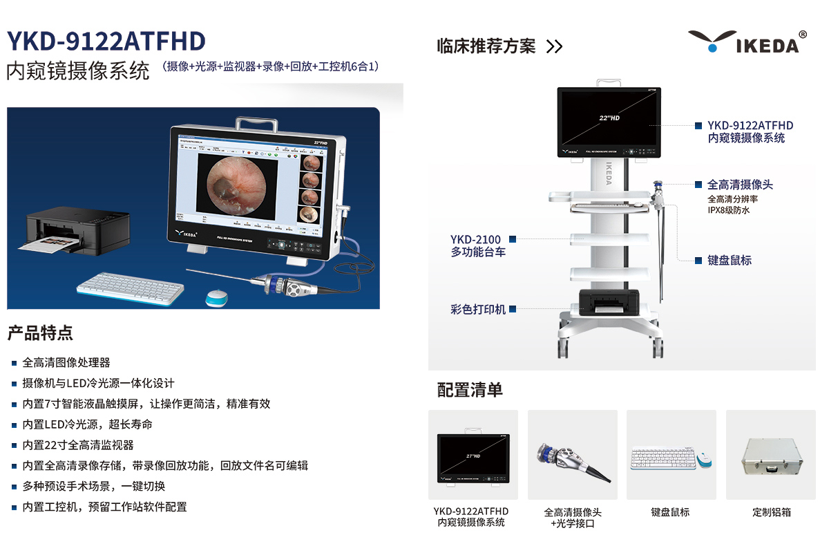 內(nèi)窺鏡攝像系統(tǒng) YKD-9122ATFHD