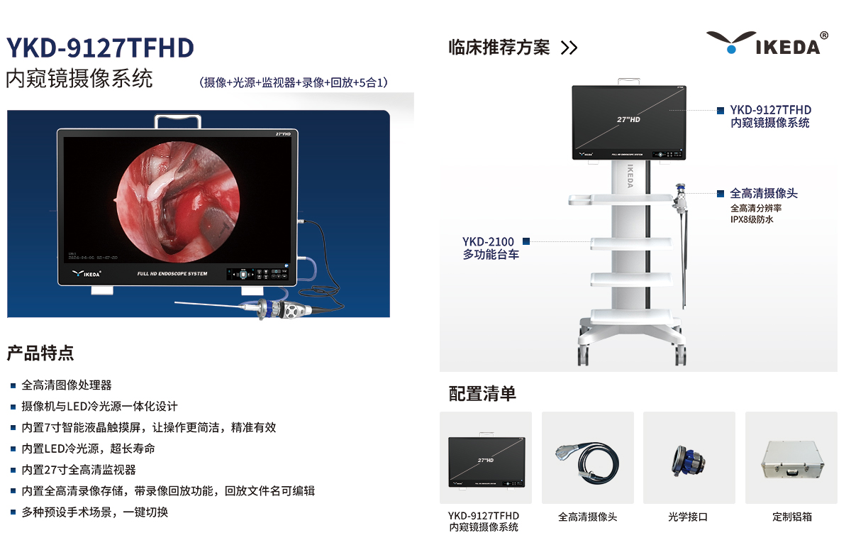 內(nèi)窺鏡攝像系統(tǒng) YKD-9127TFHD