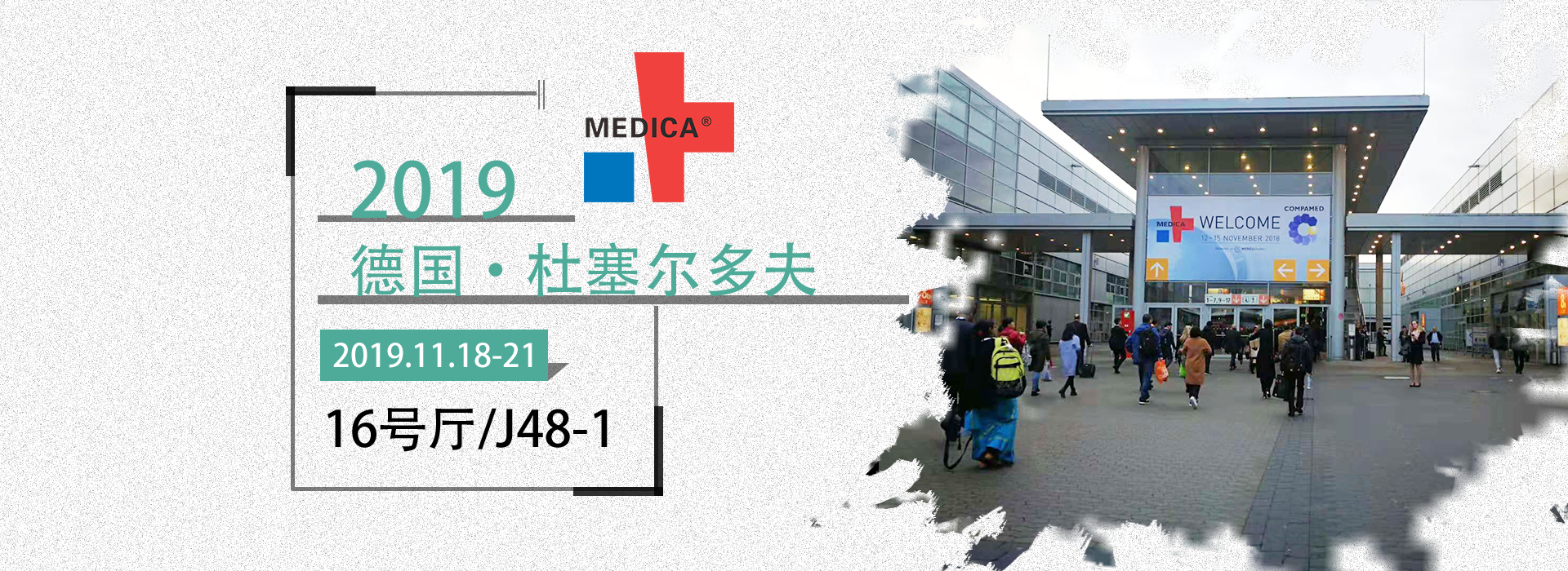 益柯達(dá)丨德國(guó)醫(yī)療展，2019MEDICA誠(chéng)邀您的蒞臨！
