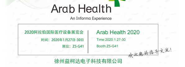 2020年阿拉伯國(guó)際醫(yī)療設(shè)備展，益柯達(dá)與您相約迪拜！
