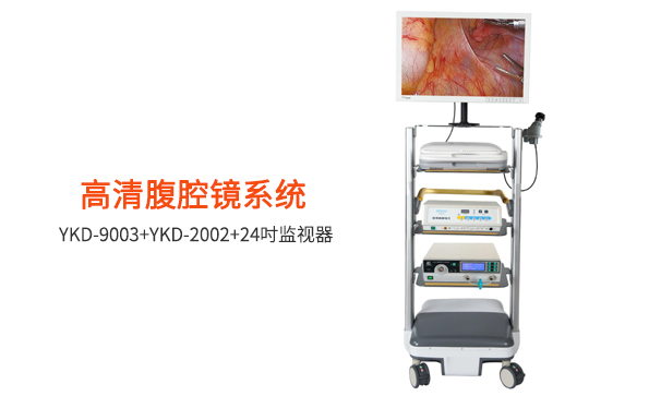 腹腔鏡：如何選擇腹腔鏡設(shè)備？