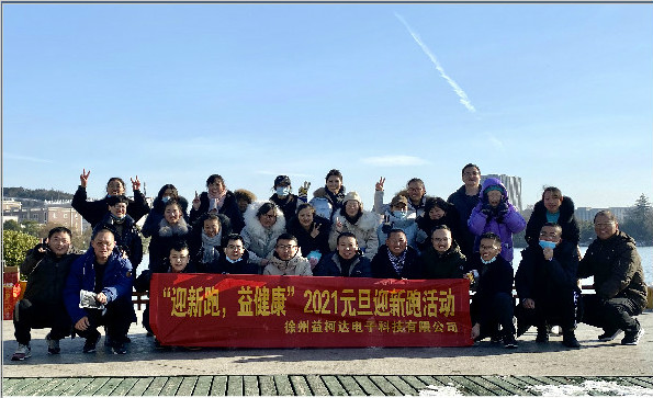 “迎新跑，益健康”-2021益柯達“蓄勢待發(fā)”