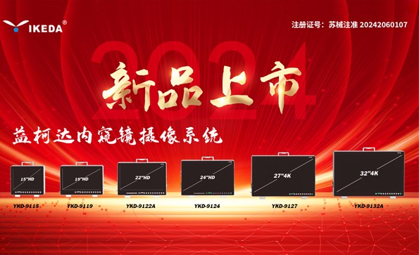 喜報(bào) | 益柯達(dá)內(nèi)窺鏡攝像系統(tǒng)獲批上市！