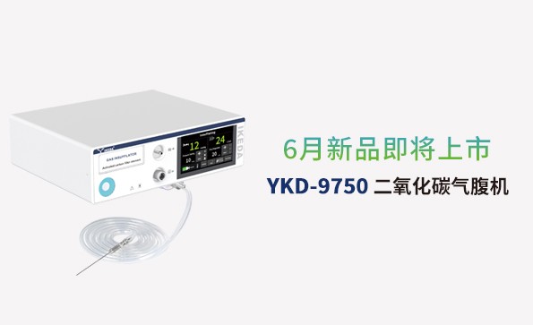 益柯達氣腹機即將上市，敬請期待！