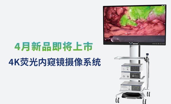 益柯達4K熒光內窺鏡攝像系統(tǒng)即將上市