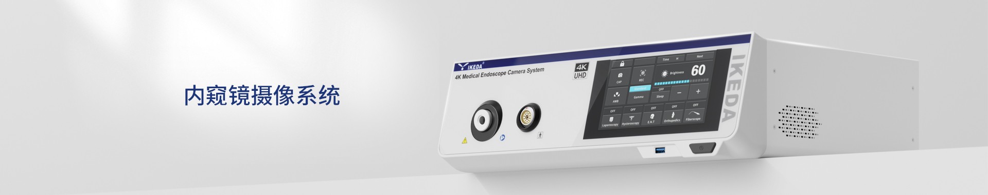 醫(yī)用內(nèi)窺鏡攝像機